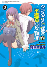 クラスメイト(〓メス〓)と迷宮の不適切な攻略法(2) (電撃コミックス)