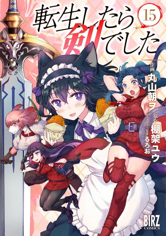 転生したら剣でした  (15) (バーズコミックス)