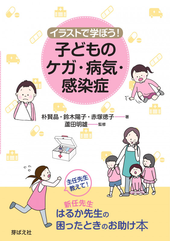 イラストで学ぼう! 子どものケガ・病気・感染症