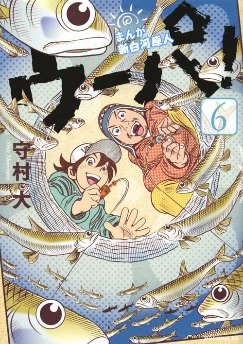 まんが 新白河原人 ウーパ! (6) (モーニングKC)