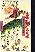 おむすびころりん (ワンダー民話館)