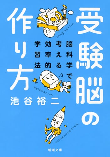 受験脳の作り方 脳科学で考える効率的学習法 (新潮文庫)