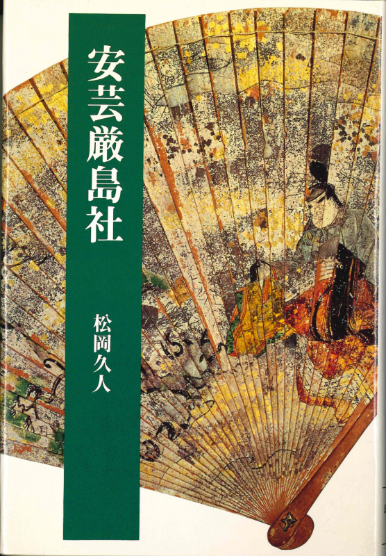 安芸厳島社 (法藏選書 35)
