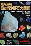 鉱物・宝石大図鑑の詳細を見る