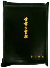 シリーズ　谷口雅春著作集 まとめて 谷口雅春著作集 〈全10巻〉