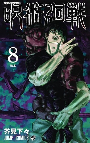 呪術廻戦 (8) (ジャンプC)