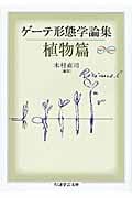 ゲーテ形態学論集・植物篇