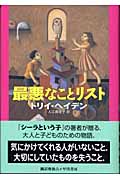 最悪なことリスト