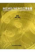 MEMS/NEMS工学全集