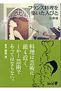 フランス料理を築いた人びと (中公文庫 )