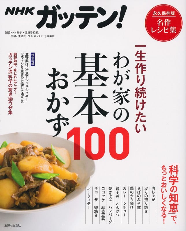 NHKガッテン!一生作り続けたいわが家の基本おかず100 永久保存版名作レシピ集