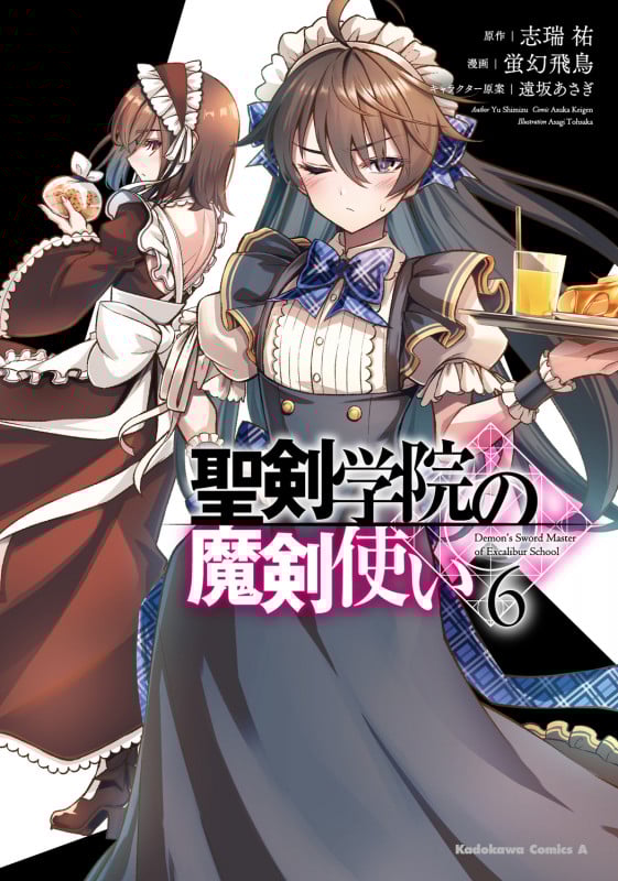 聖剣学院の魔剣使い 6 (角川コミックス・エース)