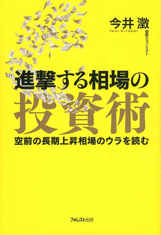 進撃する相場の投資術