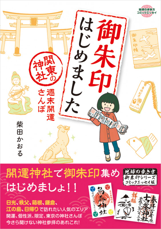 御朱印はじめました コミックエッセイ 関東の神社週末開運さんぽ (地球の歩き方コミックエッセイ)の詳細を見る