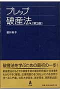 プレップ破産法 (プレップシリーズ)