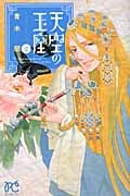 天空の玉座 2 (ボニータ・コミックス)