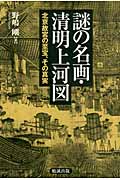 謎の名画・清明上河図 北京故宮の至宝、その真実