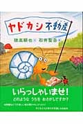 ヤドカシ不動産 (講談社の創作絵本)