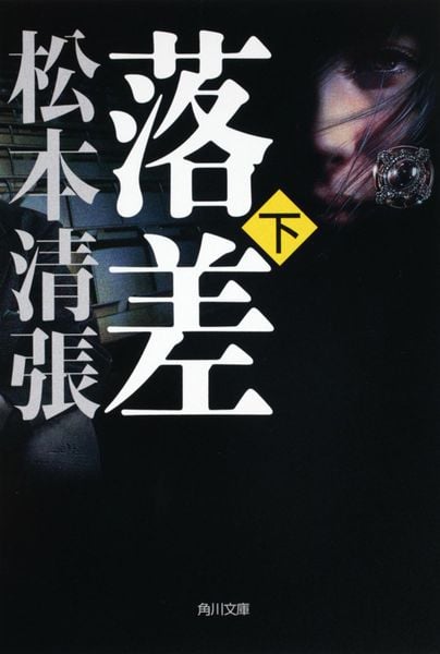 落差 下 新装版 (角川文庫)の詳細を見る