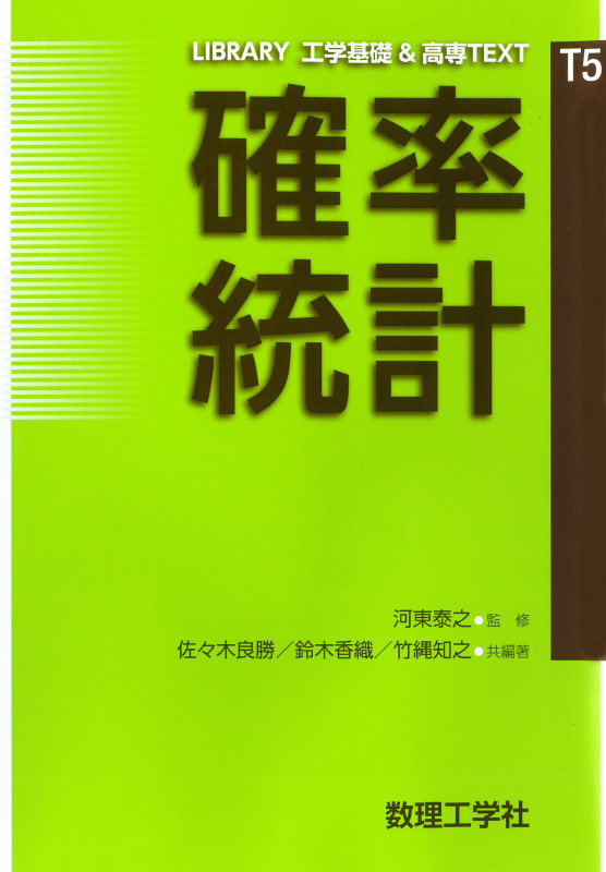 確率統計 (LIBRARY 工学基礎 & 高専TEXT T5)