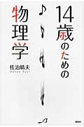 14歳のための物理学