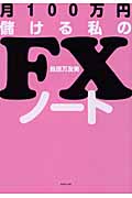 月100万円儲ける私のFXノート