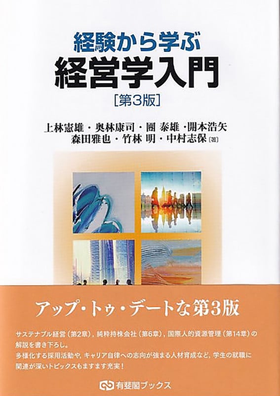 経験から学ぶ経営学入門〔第3版〕 (有斐閣ブックス)