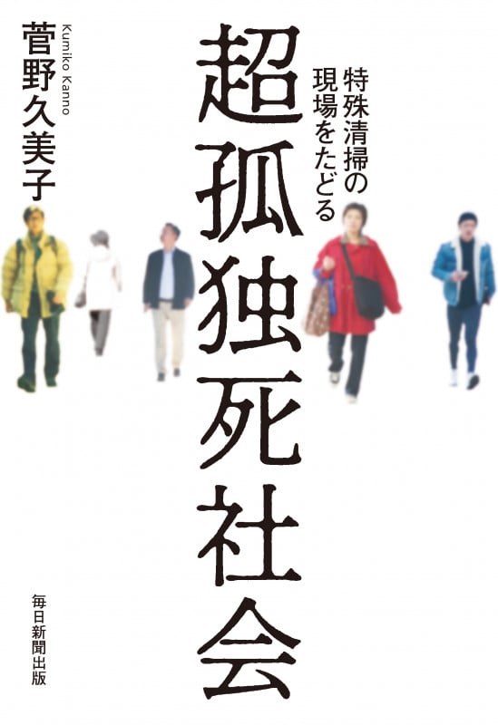 超孤独死社会 特殊清掃の現場をたどる