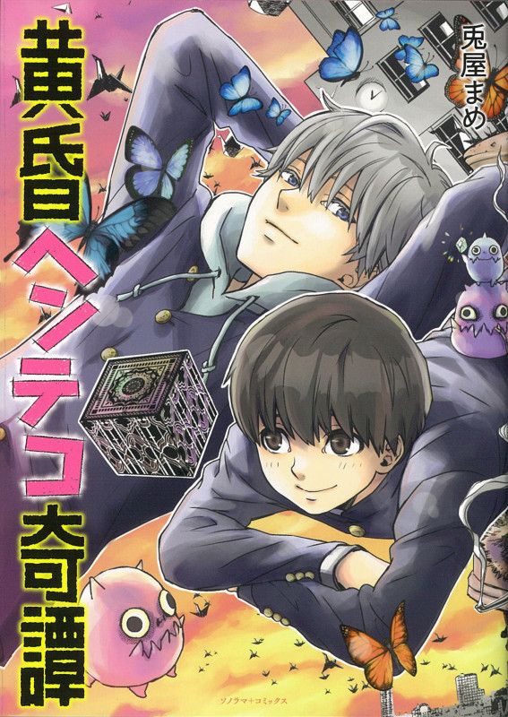 黄昏ヘンテコ奇譚 (ソノラマ+コミックス)の詳細を見る