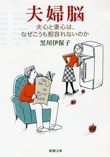 夫婦脳 夫心と妻心は、なぜこうも相容れないのか (新潮文庫)