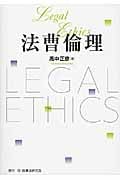 法曹倫理