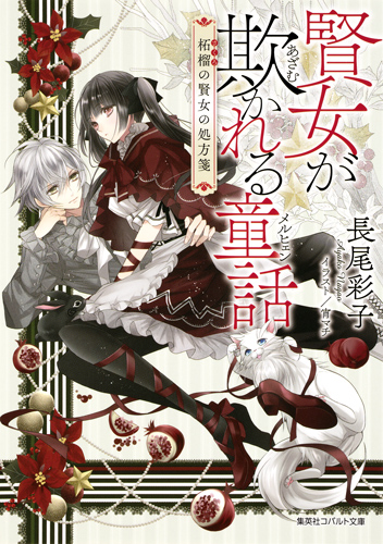 賢女が欺かれる童話 柘榴の賢女の処方箋 (コバルト文庫 童話シリーズ)