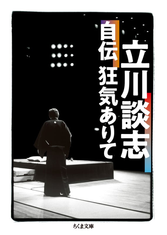 立川談志自伝 狂気ありて (ちくま文庫 た-88-3)