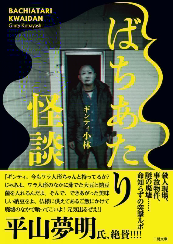 ばちあたり怪談 (二見文庫)