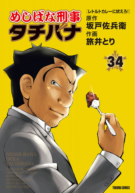 めしばな刑事タチバナ 34 (トクマコミックス)の詳細を見る