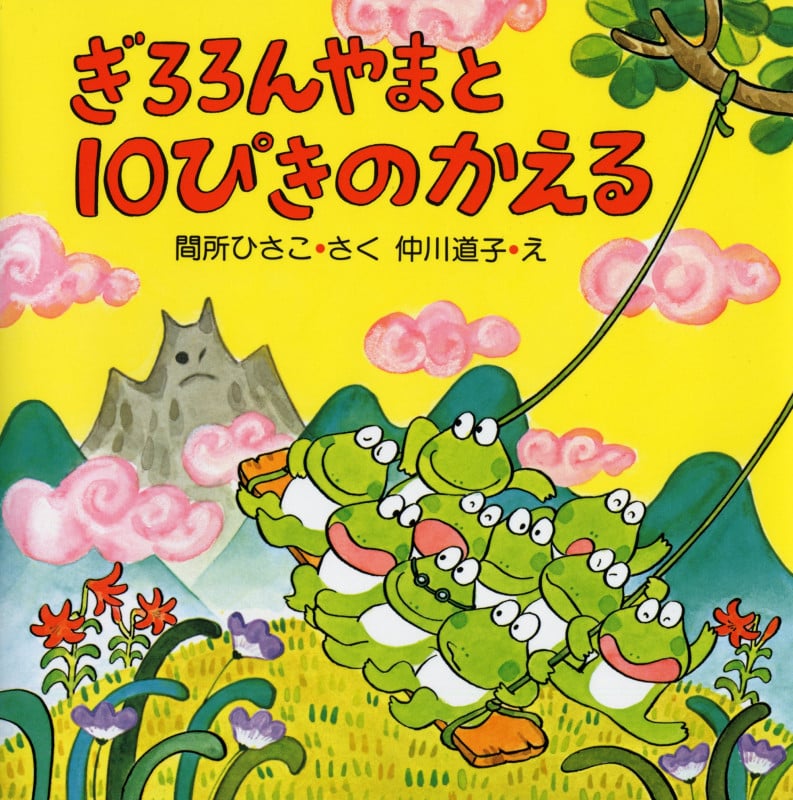 ぎろろんやまと10ぴきのかえる (10ぴきのかえるの大冒険シリーズ)