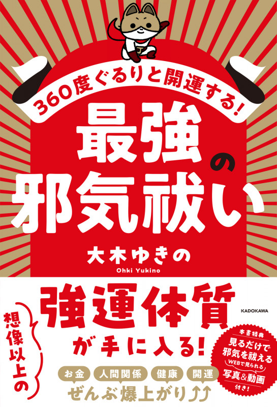 360度ぐるりと開運する! 最強の邪気祓いの詳細を見る