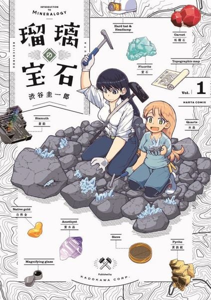瑠璃の宝石 1 (ハルタコミックス)