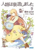 人類は衰退しました (9) (ガガガ文庫)