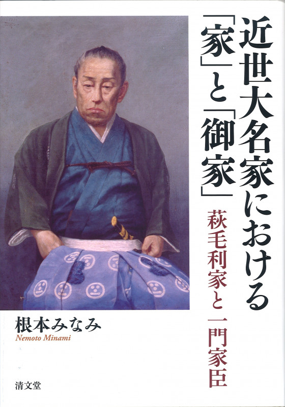 近世大名家における「家」と「御家」 萩毛利家と一門家臣