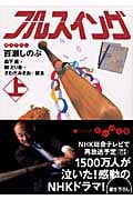 フルスイング 上 (だいわ文庫)