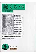 腕くらべ 新版 (岩波文庫)