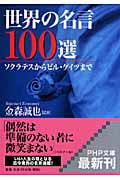 世界の名言100選 ソクラテスからビル・ゲイツまで (PHP文庫)
