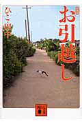 新装版 お引越し (講談社文庫)