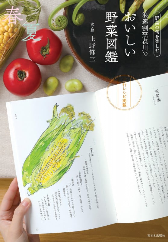 浪速割烹㐂川のおいしい野菜図鑑 春夏編