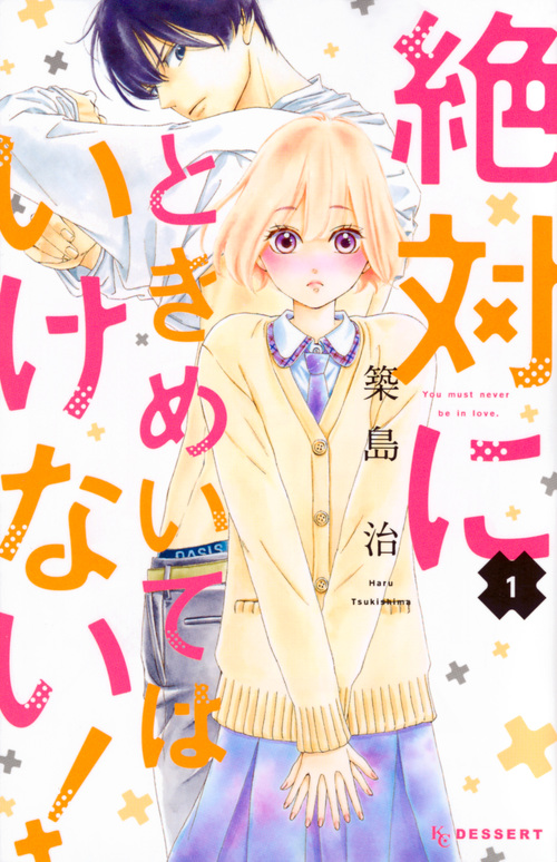 絶対にときめいてはいけない! (1) (デザートKC)