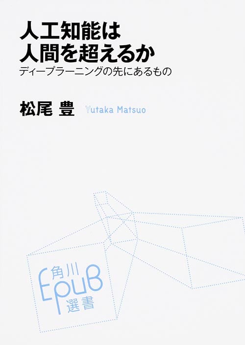 人工知能は人間を超えるか ディープラーニングの先にあるもの (角川EPUB選書 021)