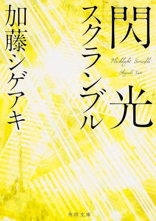 閃光スクランブル (角川文庫)