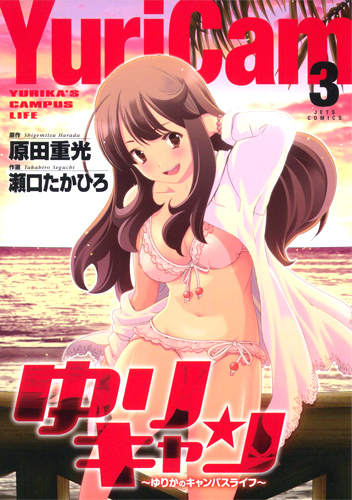 ゆりキャン 3 (ジェッツコミックス)