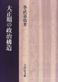 大正期の政治構造